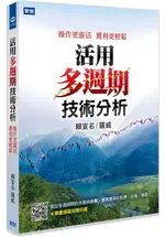 活用多週期技術分析: 操作更靈活 獲利更輕鬆/賴宣名 (羅威) ESLITE誠品