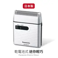 在飛比找PChome24h購物優惠-Panasonic攜帶式電動迷你刮鬍刀 ES-RS10-S