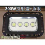 [旭亞] LED投射燈 200W+4魚眼透鏡(不炫光) 18000流明 晶芯:台灣 LED燈泡 正白光