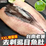 【海肉管家】台南老饕XXL去刺虱目魚肚增量版(8片_300G/片)