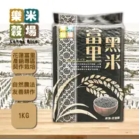 在飛比找PChome24h購物優惠-樂米穀場-花蓮富里黑米1kg