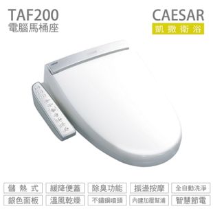 凱撒衛浴 TAF200 TAF-200 電腦馬桶座 免治馬桶座 代客安裝功能比 HCG 和成 AF856 AF870 強