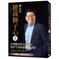 在飛比找蝦皮商城優惠-總裁獅子心【20週年全新修訂精裝版】_嚴長壽[皇冠文化集團]