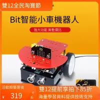 在飛比找露天拍賣優惠-【嚴選特賣】Micro:bit智能小車機器人套件 Micro