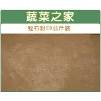 在飛比找蝦皮購物優惠-【蔬菜之家滿額免運】蛭石粉20公斤裝.可平衡土壤酸鹼值PH值