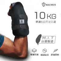 在飛比找蝦皮商城優惠-【MACMUS】10公斤拳擊型運動沙包｜單邊5公斤手部用負重