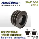 錐套式皮帶輪組 TAPER PULLEY SET SPA112 3G