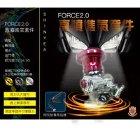 在飛比找蝦皮購物優惠-《YS永欣》新雅 Force2.0改直噴 直噴進氣套件組 直