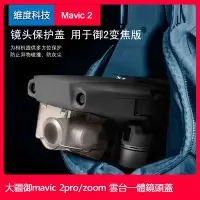 在飛比找Yahoo!奇摩拍賣優惠-SUMEA 大疆御2 pro鏡頭雲臺一體遮光罩dji mav