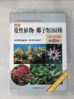 【書寶二手書T1／動植物_IY1】台灣花卉實用圖鑑 6-蔓性植物椰子類 182種_薛聰賢