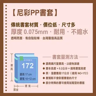 安琪書坊【尼彩PP書套】212A．文學叢書．書高21公分．寬13-15公分（50張 / 100張）