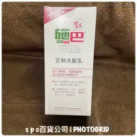 在飛比找蝦皮購物優惠-專櫃正貨PH5.5施巴sebamed  安絲洗髮乳400ml