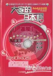 在飛比找樂天市場購物網優惠-大家的日本語：進階I(DVD)