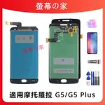 適用摩托羅拉 G5/G5 PLUS 螢幕總成 XT1672 XT1685 LCD MOTOROLA 螢幕 屏幕 帶框螢幕