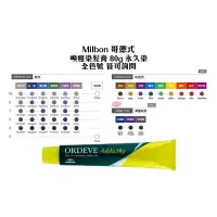 在飛比找蝦皮商城優惠-Milbon 哥德式 染膏 喚癮染髮膏 80g ORDEVE