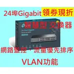 公司貨附發票~TP-LINK TL-SG1024DE 24-PORT GIGABIT 簡易智慧型 交換器 VLAN