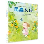 昆蟲女孩/THE BUG GIRL/蘇菲亞．史賓塞/ 瑪格麗特．麥納瑪拉 ESLITE誠品