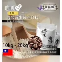 在飛比找蝦皮購物優惠-雅絲娜 咖啡乳酸益生菌綜合粉 10kg 20kg 保健原料 