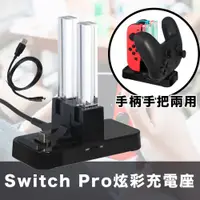 在飛比找PChome24h購物優惠-Switch Pro手把/Joy-Con手柄兩用炫彩充電座
