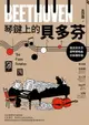 【電子書】琴鍵上的貝多芬：聽見貝多芬鋼琴奏鳴曲的各種想像