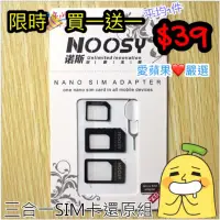 在飛比找蝦皮購物優惠-買一送一 Nano Micro SIM 轉手機 轉接卡 還原