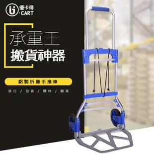 【U-Cart 優卡得】載重100KG 鋁製折疊手推車 手推車 折疊手拉車 UC0032 台灣製造