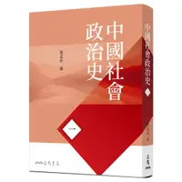 在飛比找蝦皮商城優惠-中國社會政治史(一)(七版)/薩孟武《三民》 政治‧外交‧行