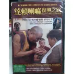 影音大批發-H05-022-正版DVD-電影【達賴喇嘛 復興之路 便利袋裝】哈里遜福特配音