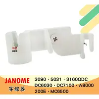 在飛比找樂天市場購物網優惠-【松芝拼布坊】JANOME 車樂美 縫紉機 穿線器【金屬鉤】