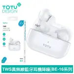 【TOTU 拓途】TWS真無線藍芽耳機 V5.3 BE-16系列(入耳式/觸控/降噪)