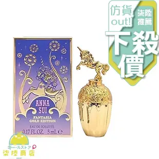 【正品保證】 ANNA SUI 安娜蘇 童話金色獨角獸 女性淡香水 5ML 小香 沾式 【柒陸商店】