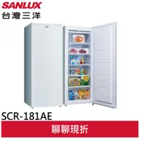 在飛比找蝦皮商城優惠-SANLUX 台灣三洋 181公升 直立式冷凍櫃 SCR-1
