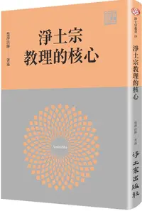 在飛比找PChome24h購物優惠-淨土宗教理的核心