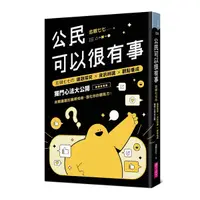 在飛比找Yahoo奇摩購物中心優惠-公民可以很有事：志祺七七の議題探究×資訊辨識×觀點養成獨門心