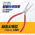 【健新電子】6吋細長尖型 尖嘴鉗 160MM PW-400 家庭用 鉗子 剪線 電子電工 實驗 學生 #080416