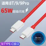 適用一加65W充電線 8T/9/9PRO數據線  一加手機5A TYPEC快充電纜 WARP CHARGE