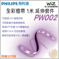 在飛比找蝦皮購物優惠-《 現貨 wifi 智慧家電💡WIZ 》PHILIPS 飛利