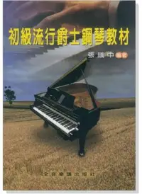 在飛比找Yahoo!奇摩拍賣優惠-【599免運費】初級流行爵士鋼琴教材　全音樂譜出版社 CY-