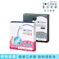 在飛比找momo購物網優惠-即期品【St.Clare 聖克萊爾】粉刺速淨MP3 黑白雙殺