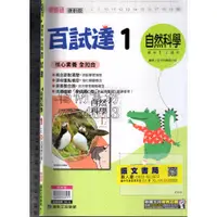 在飛比找蝦皮購物優惠-2 O 110年6月再版, 新課綱專用《百試達 國中 自然科