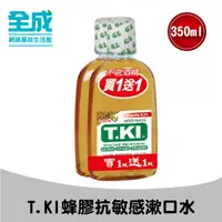 在飛比找蝦皮商城優惠-T.KI鐵齒 蜂膠抗敏感漱口水350ml(1+1組)【全成藥