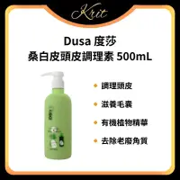 在飛比找蝦皮購物優惠-💜Krit 凱芮特💜Dusa 度莎 桑白皮頭皮調理素 500