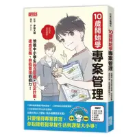 在飛比找momo購物網優惠-10歲開始學專案管理：培養中小學生設定目標、訂定計畫、達成任