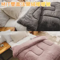 在飛比找momo購物網優惠-【絲薇諾】MIT 雙面法蘭絨暖暖被/雙人(多款任選-素色)