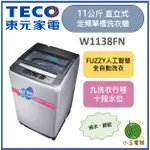 TECO 東元 11公斤 定頻直立式單槽洗衣機 W1138FN