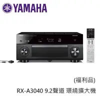 在飛比找蝦皮商城優惠-Yamaha 山葉 RX-A3040 (福利品可議) 9.2