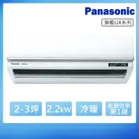 在飛比找momo購物網優惠-【Panasonic 國際牌】2-3坪一級變頻冷暖UX旗艦系