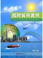 在飛比找TAAZE讀冊生活優惠-國際貿易實務(28版) (二手書)