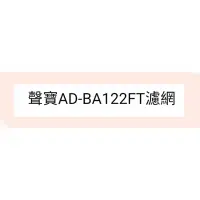 在飛比找蝦皮購物優惠-聲寶除濕機AD-BA122FT水洗濾網 公司貨 清淨濾網 過