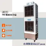 台灣製造 水冷扇 JC-11 大型水冷扇 工業用水冷扇 涼夏扇 涼風扇 水冷風扇 工業用涼風扇 大型風扇 移動式水冷扇